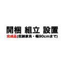 ＜完成品タイプ＞開梱・設置サービス(収納家具・幅90cmまで)【収納家具と一緒にご注文下さい】