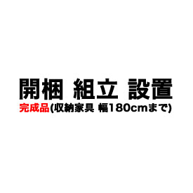 Rakuten - ＜完成品タイプ＞開梱・設置サービス（収納家具・幅180cmまで）【収納家具と一緒にご注文下さい】