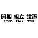 開梱組立設置サービス【ゼスト】(3)
