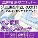 ボックスシーツ クィーン 【日本製（高密度カバー パレット)ボックスシーツ・クィーン 日本製 高密度生地でダニを通さない!防ダニ アレルギー対策 (代引不可) BOXシーツ マットレスカバー ボックスシーツ【受注生産品】 マットレス