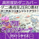 ボックスシーツ クィーン 【日本製（高密度カバー ルネ)ボックスシーツ・クィーン 日本製 高密度生地でダニを通さない!防ダニ アレルギー対策 (代引不可) BOXシーツ マットレスカバー ボックスシーツ【受注生産品】 マットレス