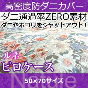 ピロケース 50×70 【日本製（高密度カバー ルネ)ピロケース・50×70 日本製 高密度生地でダニを通さない!防ダニ アレルギー対策 (代引不可) 枕カバー まくらカバー ピロケース【受注生産品】