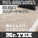 敷布団カバー セミダブル 【日本製（抗菌・防臭カバーMr.TEX)敷布団カバー・セミダブル 抗菌・防臭加工!綿100％ ニオイの気になる方に防臭布団カバー (代引不可) 敷き布団カバー 敷布団カバー【受注生産品】