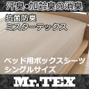 ボックスシーツ シングルロング 【日本製（抗菌・防臭カバーMr.TEX)ボックスシーツ・シングルロング 抗菌・防臭加工!綿100％ ニオイの気になる方に防臭布団カバー (代引不可) BOXシーツ マットレスカバー ボックスシーツ マットレス