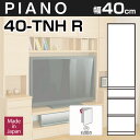 壁面収納PIANO(ピアノ) 40-TNH(扉右開き) 幅40cm 扉＋引出し 可動棚3枚【代引不可】奥行32cm