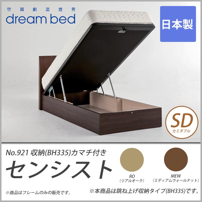 ドリームベッド No.921 センシスト セミダブル ガス圧式収納ベッド 跳ね上げ式 カマチ付き マット面高33.5cm ベッドフレームのみ 日本製F☆☆☆☆ 木製 フロアベッド 国産 ドリームベッド No.921 センシスト セミダブル ガス圧式収納ベッド 跳ね上げ式 カマチ付き マット面高33.5cm ベッドフレームのみ 日本製F☆☆☆☆ 木製 フロアベッド 国産 ドリームベッド No.921 センシスト セミダブル ガス圧式収納ベッド 跳ね上げ式 カマチ付き マット面高33.5cm ベッドフレームのみ 日本製F☆☆☆☆ 木製 フロアベッド 国産 ドリームベッド No.921 センシスト セミダブル ガス圧式収納ベッド 跳ね上げ式 カマチ付き マット面高33.5cm ベッドフレームのみ 日本製F☆☆☆☆ 木製 フロアベッド 国産