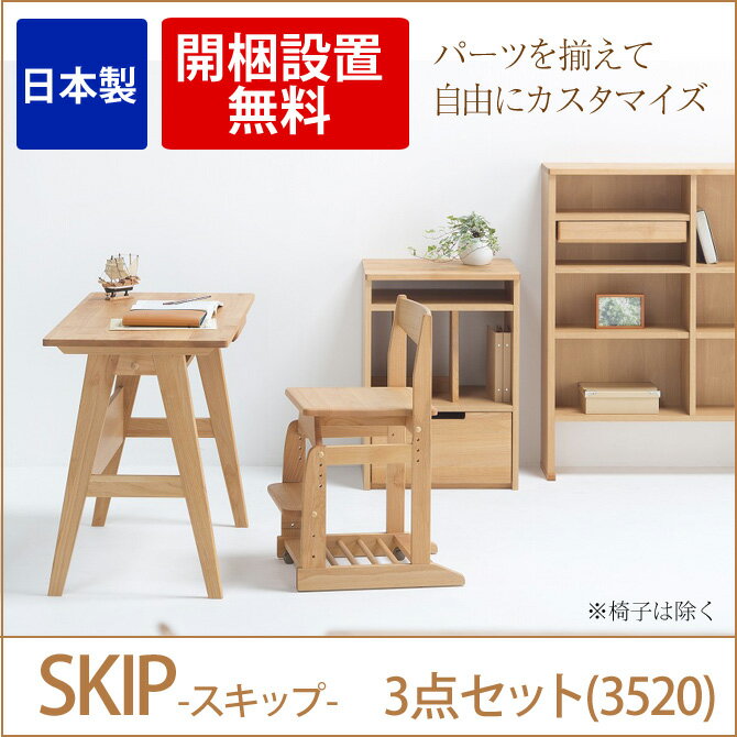 学習机 木製 日本製 3点セット（本体3520＋ランドセルラック＋オープンラック） エコ塗装！アルダー無垢材 天然木・学習デスクシリーズ・スキップ 低ホルムアルデヒド「F★★★★」部材使用学習机 木製 子供用の勉強机 国産 北欧風 学習机 学習デスク [送料無料]