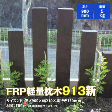 枕木 ガーデニング まくら木 軽量 高さ90cm 幅13cm エクステリア FRP（ガラス繊維強化プラスチック） 屋外で使用しても腐らない 耐久性あり 樹脂 ウッドフェンス 門柱 庭 擬木 本商品は1個のみ ガーデニング資材