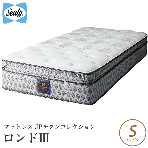 シーリーベッド sealy bed Rondo3 ロンド3 マットレス単体のみ シングル JPチタンコレクション JPtitanium collection シーリーベット 【開梱設置無料・送料無料】【代引不可】 マットレス 一人暮らし 1人暮らし 新生活