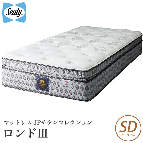 シーリーベッド sealy bed Rondo3 ロンド3 マットレス単体のみ セミダブル JPチタンコレクションJP titanium collection シーリーベット 【開梱設置無料・送料無料】【代引不可】 マットレス