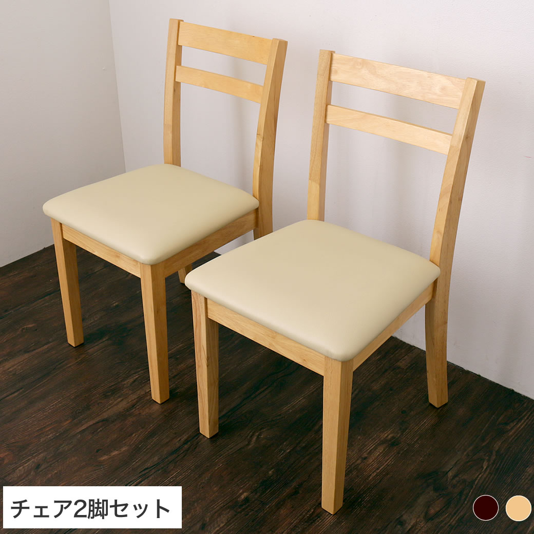 Rakuten - ダイニングチェア 2脚セット 木製 PVC座面 食事椅子ナチュラル/ブラウン|木製ダイニングチェア 買い替え買い足しに シンプル ダイニングチェアー イス シンプル