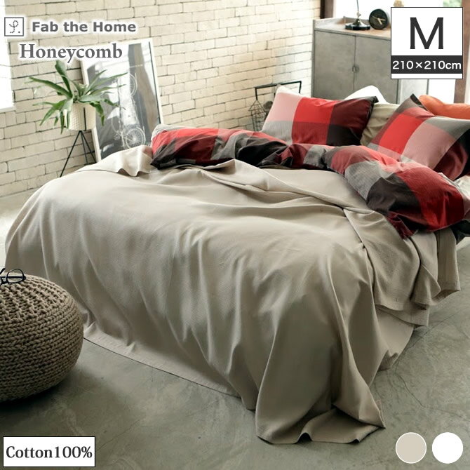 Fab the Home ハニカムHoneycomb マルチカバーM210×210 ホワイト ストーン 綿100％ ベッドカバー ソフ..
