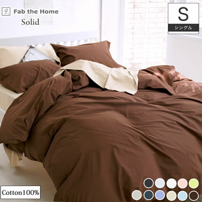 Rakuten - 【ポイント5倍★27日9:59まで】 Fab the Home 掛け布団カバー シングル ソリッド Solid 200本ブロード無地 カラー11色 |掛布団カバー 綿100% コンフォーターカバー 布団カバー