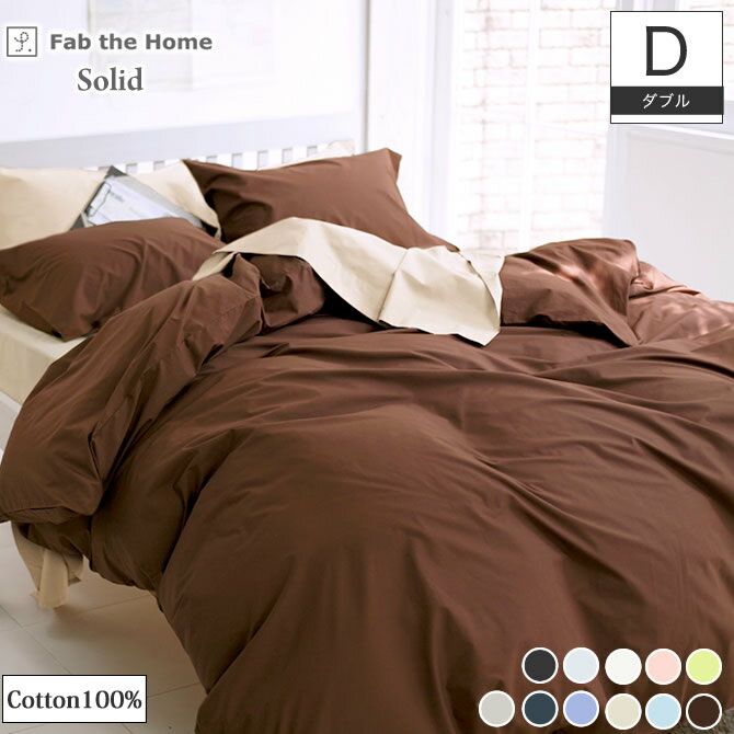 Rakuten - Fab the Home 掛布団カバー ダブル ソリッド Solid 200本ブロード無地 カラー11色 綿100% コンフォーターカバー 布団カバー