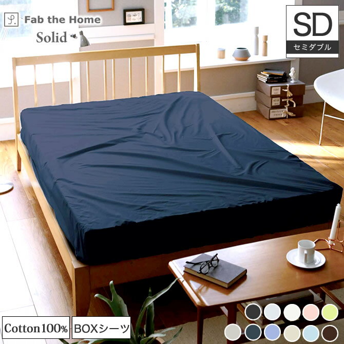 Rakuten - 【ポイント5倍★27日9:59まで】 Fab the Home BOXシーツ セミダブル ソリッド Solid 200本ブロード無地 カラー11色 綿100% ベッド用 ベッドシーツ ボックスシーツ