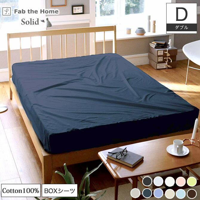 樂天商城 - Fab the Home BOXシーツ ダブル ソリッド Solid 200本ブロード無地 カラー11色 綿100% ベッド用 ベッドシーツ ボックスシーツ
