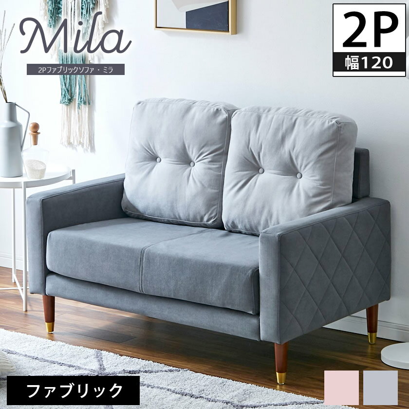 ミラ ファブリックソファ 2人掛けソファ 肘付き ファブリック 2Pソファ 横幅120cm | ソファ 2P ローソファ ラブソファ 1人暮らし 布地 フェミニン アースグレー アースピンク 新商品