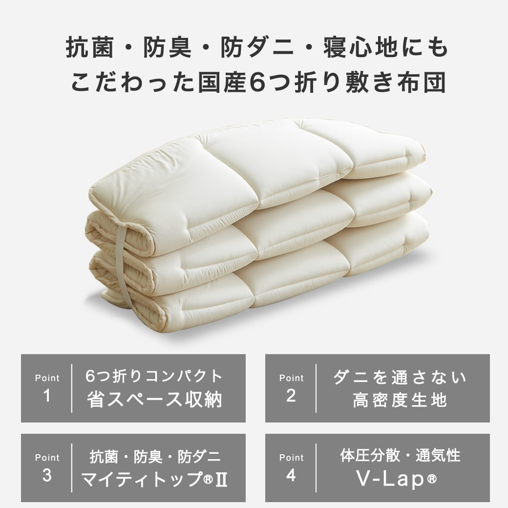 6つ折り敷き布団 v-lap 抗菌 防臭 防ダニ ベッド用敷きふとん 日本製 省スペース収納 5cm厚 セミシングルショート シングルショート シングル テイジン マイティトップ(R)2 3層式 固綿入り 折りたたみ ふとんマットレス