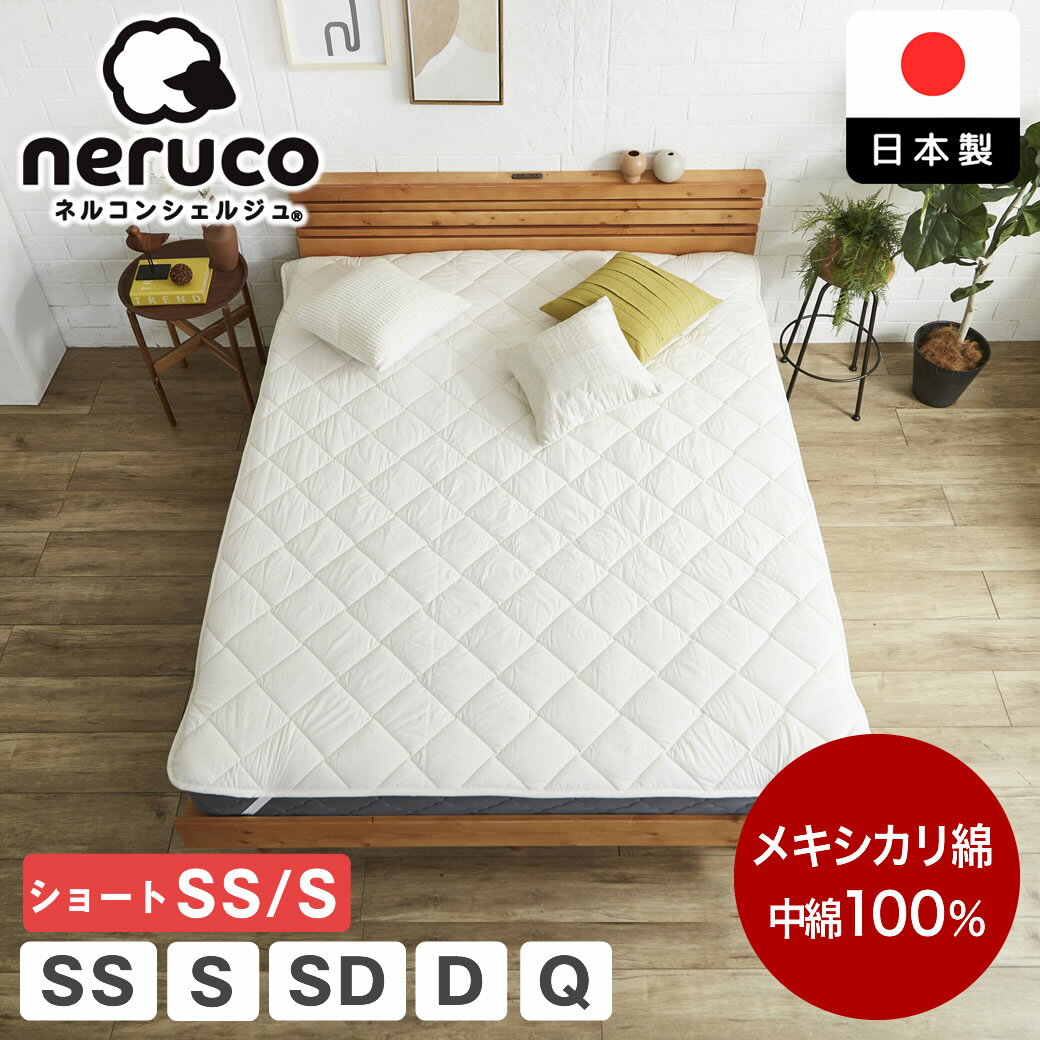 メキシカリ綿 ベッドパッド セミシングル シングル セミダブル ダブル クイーン ショート 日本製 綿100% 国産 洗える 洗濯機可 敷パッド 敷きパッドベッ...