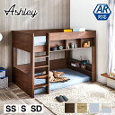 アシュリー ロフトベッド セミシングル シングル セミダブル 160.5cm高 シェルフ ベッド下有効活用 ハシゴ 棚付き ロフトベッド単品 11cm厚マットセ...
