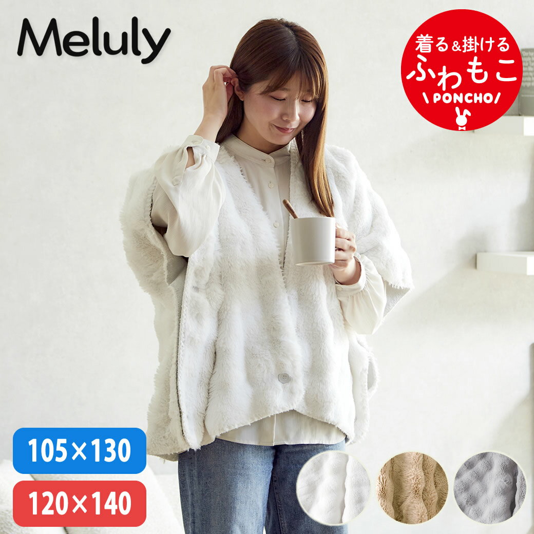 Rakuten - メルリー ふわもこポンチョ 着る毛布 105×130cm 120×140cm ひざ掛け グラフェン ウォッシャブル 2WAY 遠赤 温か フランネル フェイクファー ホワイト ブラウン グレー|ブランケット ポコモコ ブランケット ふわとろ