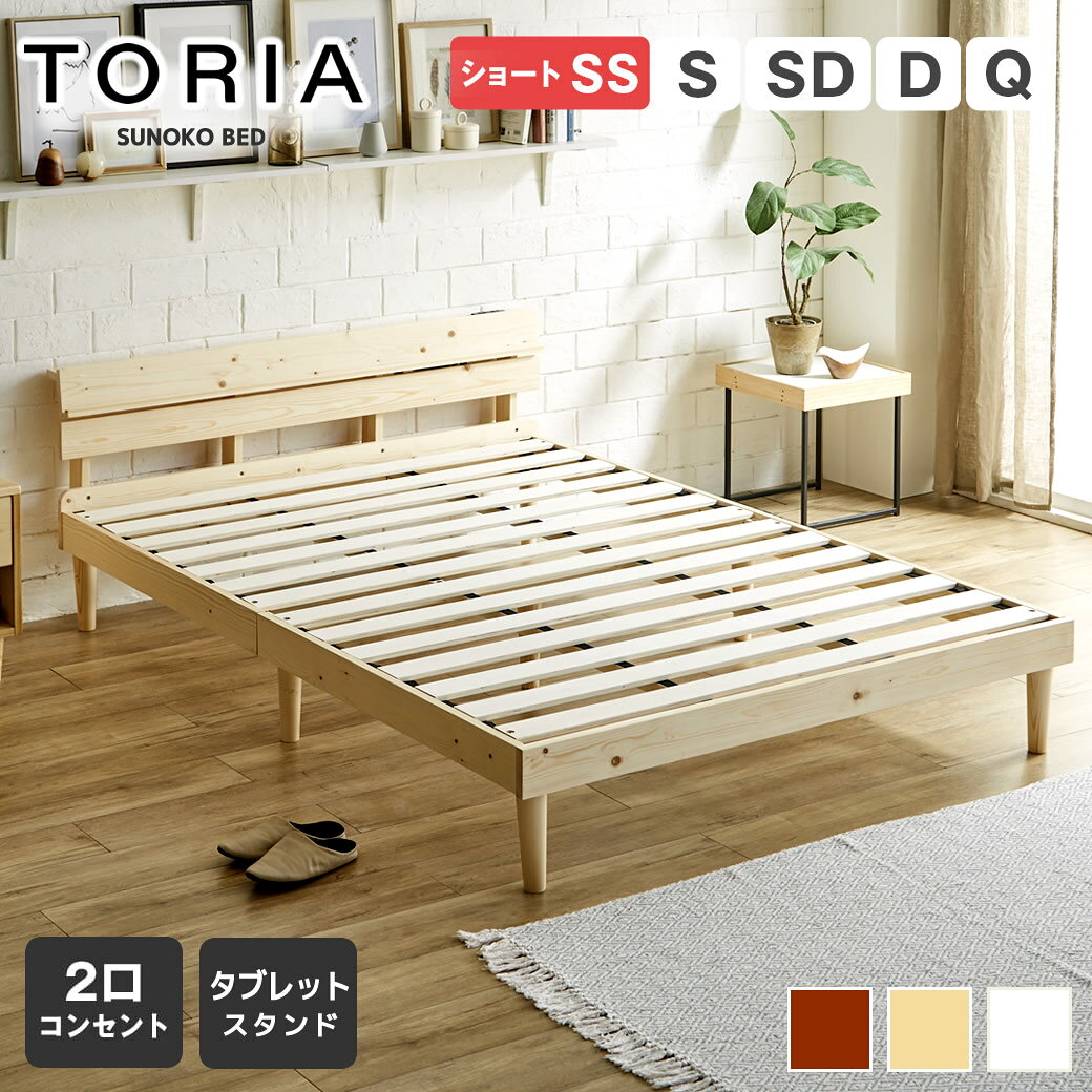 Rakuten - トリア ベッド 棚コンセント付き すのこベッド ベッドフレーム マットレス付き セミシングルショート シングル セミダブル ダブル クイーン タブレットスタンド 木製 天然木 すのこ 頑丈 低ホルムアルデヒド 宮付きベッド 一人暮らし