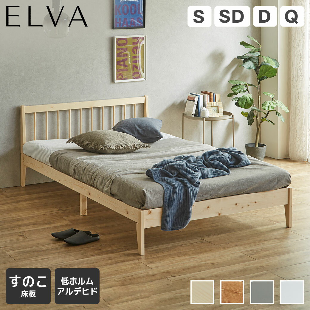 Rakuten - エルヴァ すのこベッド スポークベッド 格子デザイン ベッドフレーム マットレス付き シングル セミダブル ダブル クイーン 天然木 北欧パイン材 木製 北欧 ナチュラル ホワイト グレー ブラウン