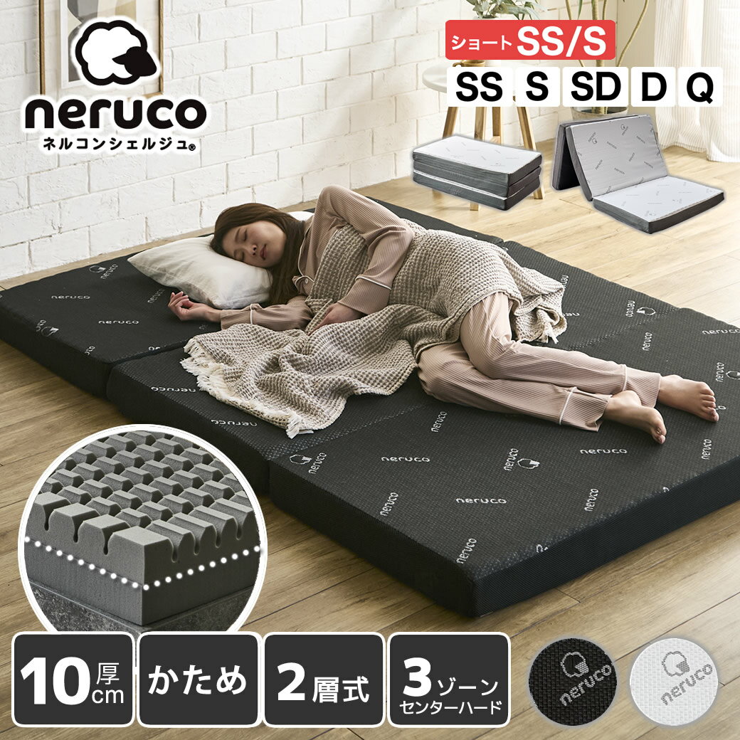Rakuten - 三つ折りマットレス 10cm厚 2層式ブロックウレタンマットレス ショート セミシングル シングル セミダブル ダブル クイーン 高密度 高反発 マットレス ウレタンマットレス 体圧分散 折り畳みマットレス ベッドマットレス ひとり暮らし