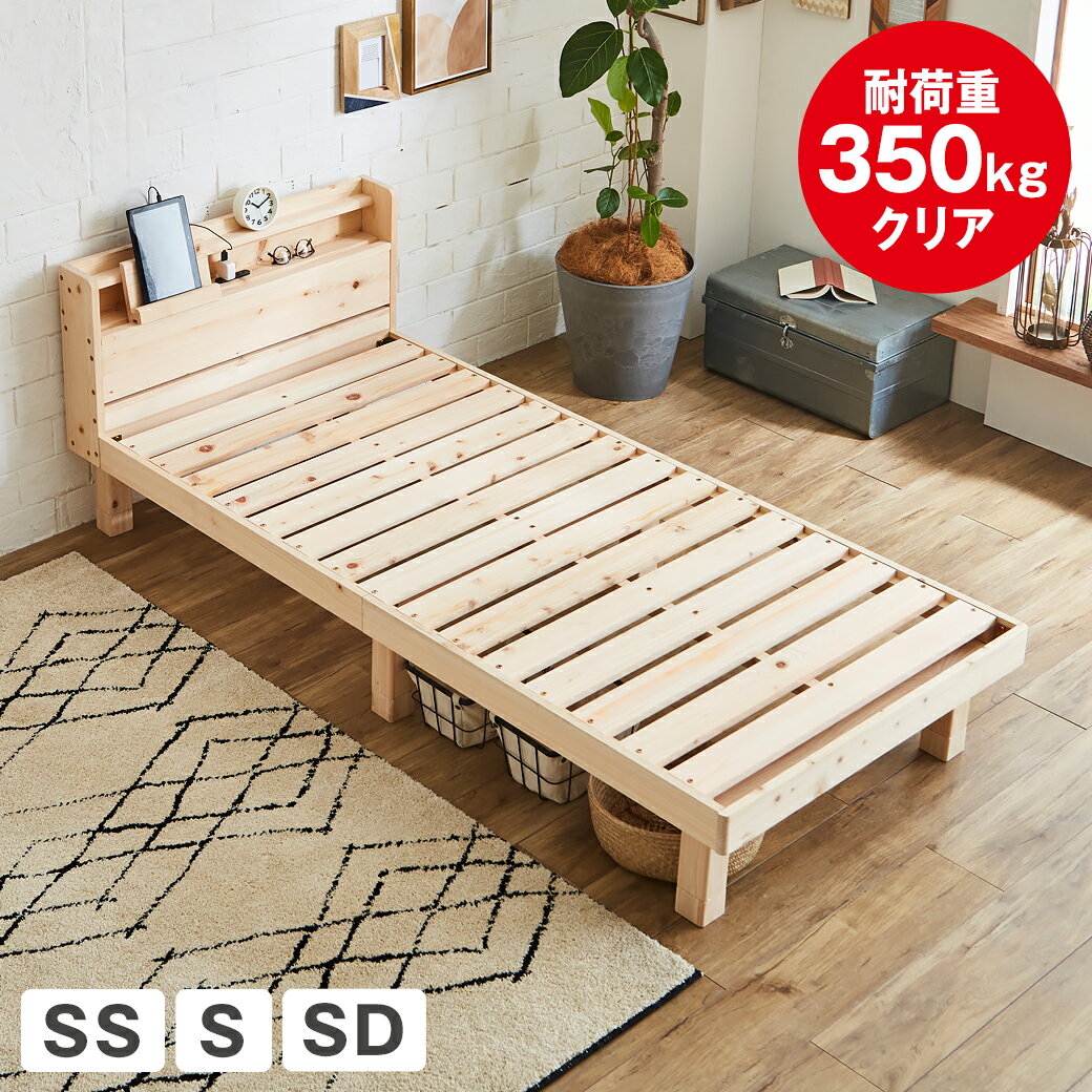 乐天商城 - 【ポイント5倍★16日1:59まで！】 檜すのこベッド 棚 コンセント付 木製ベッド 総檜 檜ベッド ベッドフレーム 床面高さ4段階調節 すのこ床板 スノコベッド 宮付き セミシングル シングル セミダブル 脚付きベッド 宮付きベッド おすすめ