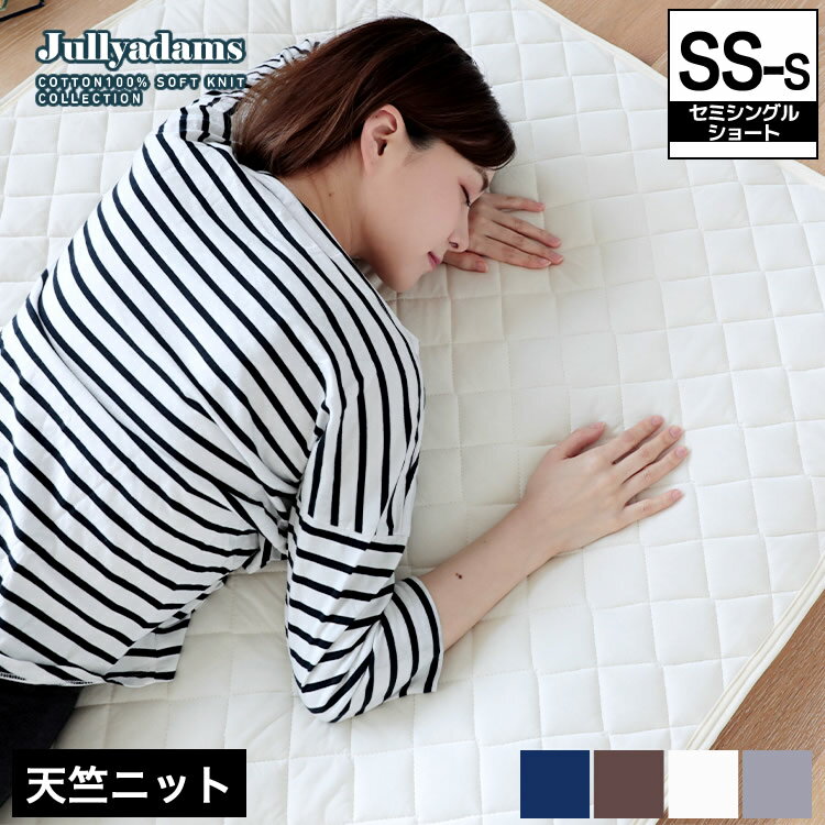ジュリーアダムス 天竺ニット(綿100％) 抗菌防臭中わた入りベッドパッド 【セミシングルショート】 Jullyadams(R) 敷きパッド 側生地にはやわらか天竺ニット 抗菌防臭わた入り ズレ防止四隅ゴムパッド オールシーズン快適