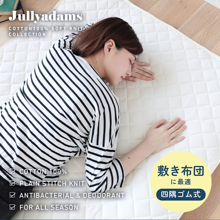 ジュリーアダムス 天竺ニット(綿100％) 抗菌防臭中わた入りベッドパッド 【セミシングルショート】 Jullyadams(R) 敷きパッド 側生地にはやわらか天竺ニット 抗菌防臭わた入り ズレ防止四隅ゴムパッド オールシーズン快適
