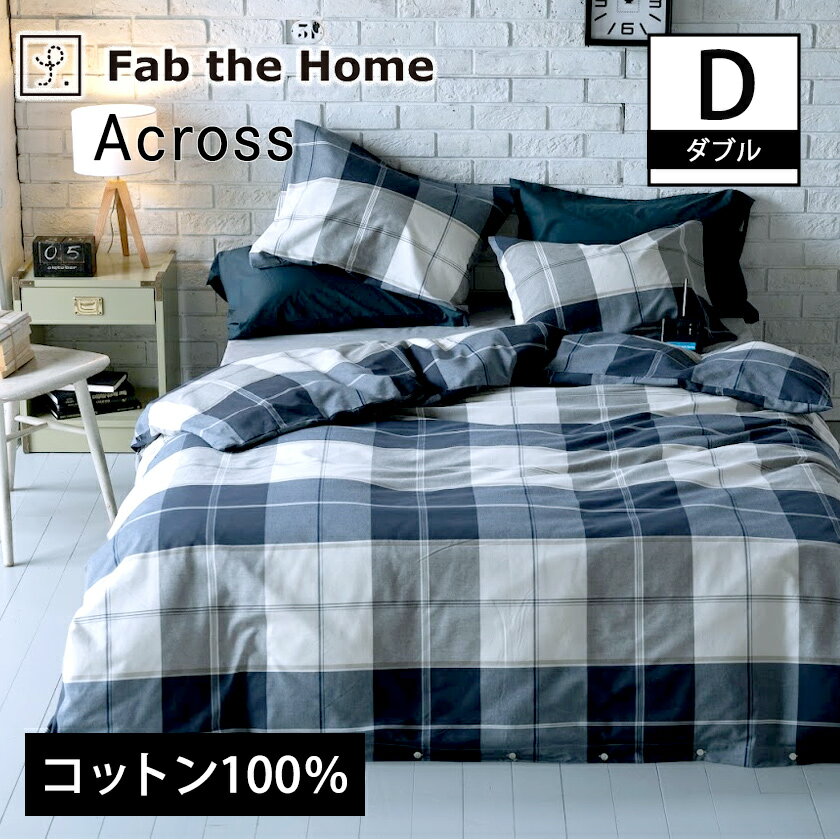 掛け布団カバー ダブル アクロス- Across 掛け布団カバー ネイビーを基調にしたツイル織りのシックなブロックチェック 裾ボタン式 ズレ防止ひも付き 掛布団カバー チェック柄　コンフォーターカバー fab the home(3.0)