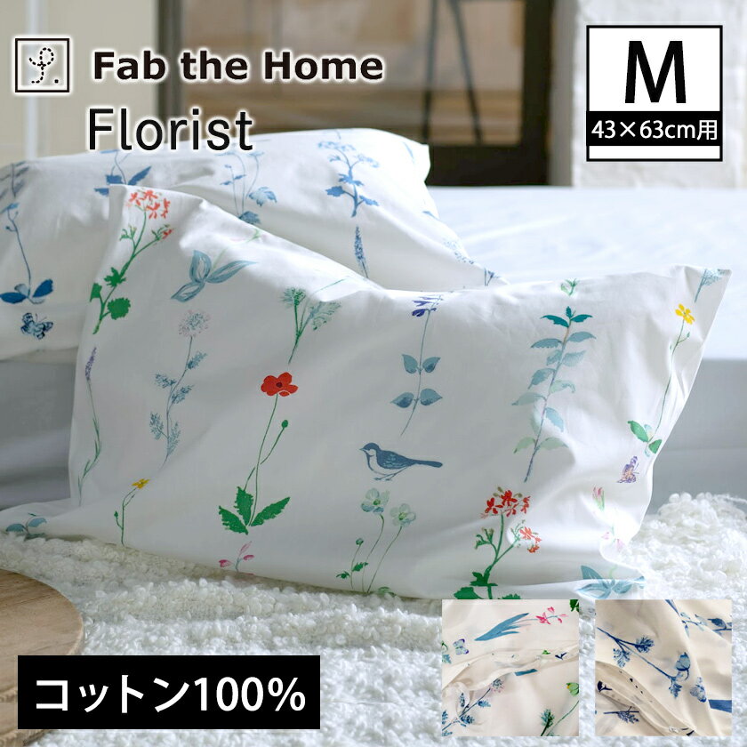 枕カバーM 枕カバー フロリスト- Florist ピローケースM 43×63cm用 日本製 コットン100％ 枕カバー 合わせ式 草花のモチーフプリント 平織り生地 親しみのあるコットンファブリック fab the home マルチ、ブルー