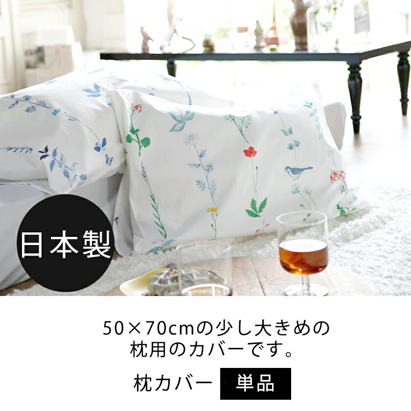 枕カバーL 枕カバー フロリスト- Florist ピローケースL 50×70cm用 日本製 コット...