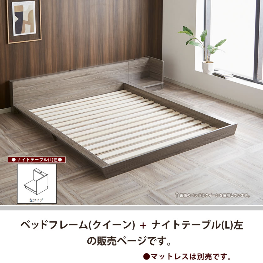 Platform Bed ローベッド クイーン ナイトテーブルL(左) 棚付きコンセント2口 木製ベッド フロアベッド ステージベッド すのこ スタイリッシュ 【ベッド+ナイトテーブル】サイドテーブル フロアーベッド 木製ベッド すのこベッド