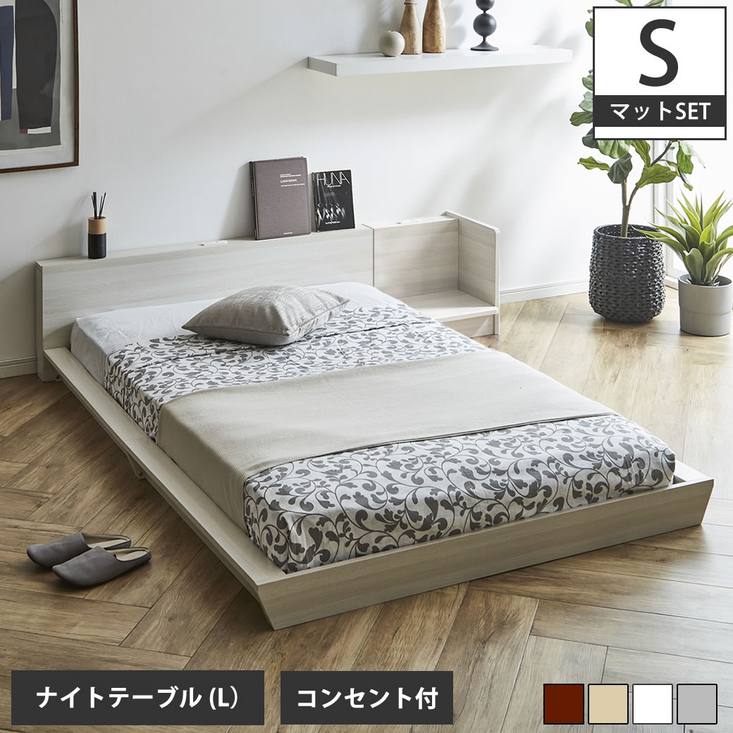 Platform Bed ローベッド シングル ナイトテーブルL(左) 15cm厚 ポケットコイルマットレス付 棚付きコンセント2口 木製ベッド フロアベッド ステージベッド すのこ スタイリッシュ 【ベッド+ナイトテーブル+マットレス】 フロアーベッド