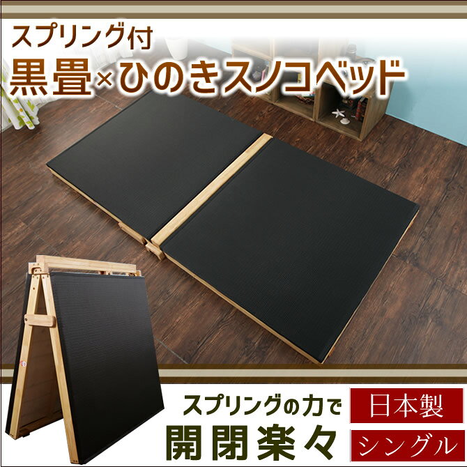 折りたたみベッド 黒畳ベッド 炭入り黒畳 国産 ベッド シングル 折り畳み楽々スプリング付 畳ベッド ひのきすのこ 省スペース 畳ベッド本体のみ 優美炭 ダニ カビに強く 消臭 山折りスタンド布団室内干し 日本製 広島 府中 家具 [2]
