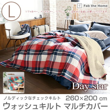 マルチカバー ベッドスプレッド ソファカバー Lサイズ 200×260 【送料無料】 デイスター Day star フリークロス L ウォッシュキルト Wash quilt ベッドカバー や ソファーカバー ラグ 等 マルチカバーとして使えます