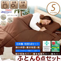 布団6点セットシングル清潔抗菌防臭防ダニ布団セット中綿にTEIJINマイティトップ2使用(枕掛け布団敷き布団3点にチェック柄布団カバー3点セット)布団セットふとんセットふとん布団セット組布団6点セットシングル