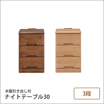 日本製 ナイトテーブル コンパクトサイズ W30 幅30cm 3段 木製 アルダー無垢 ベッドサイドテーブル ソファサイドテーブル コンセント付き 3杯引き出し付き ソファ ソファー 北欧 シンプル ナチュラル モダン 新生活