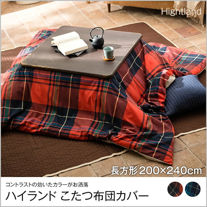 ハイランド こたつ布団カバー 長方形 200x240cm Highland fab the home こたつ掛け布団カバー 長方形用 こたつ 布団 カバーのみこたつ掛け布団は別売 [2]