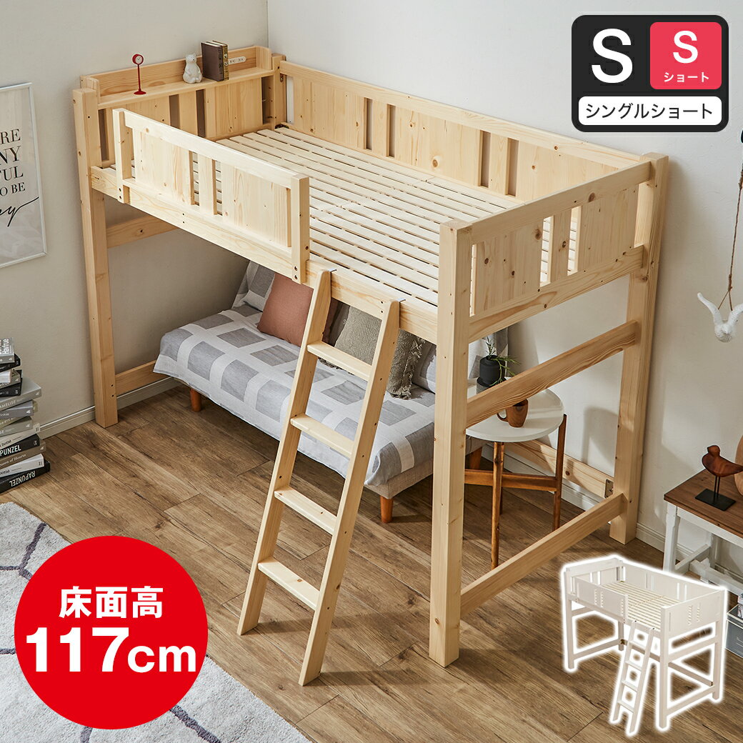 楽天市場】ロフトベッド ショート(奥行き(cm)奥行き:190 楽天市場】ロフトベッド ショート(奥行き(cm)奥行き:190