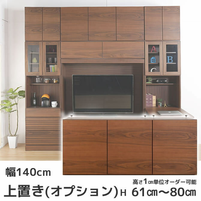 壁面収納家具 専用上置き 幅140cmハイタイプ(高さ61から80cm) 【オプション品・受注生産品】シリーズ収納家具本体上に設置 収納力と安定感アップ 天井突っ張り 板扉 棚 リビングボード モダン 壁面収納家具 ユニット家具 リビング収納 壁面家具 MANON