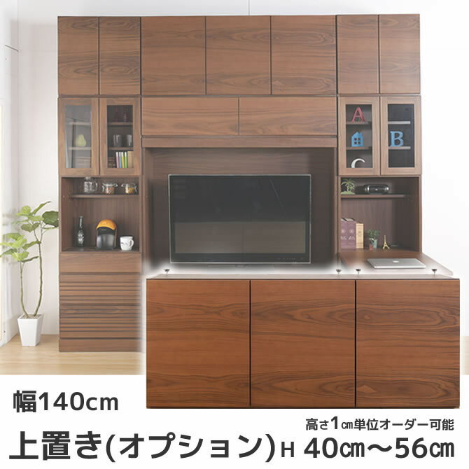 壁面収納家具 専用上置き 幅140cmロータイプ(高さ40から56cm) 【オプション品・受注生産品】シリーズ収納家具本体上に設置 収納力と安定感アップ 天井突っ張り 板扉 棚 壁面収納家具 ユニット家具 壁収納 リビング収納 壁面家具 MANON