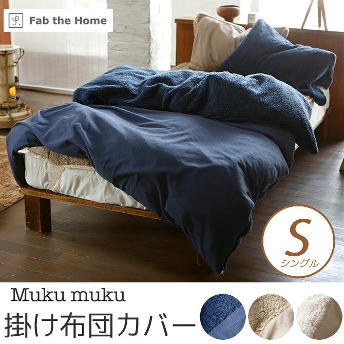 【ポイント5倍★26日1:59まで】 掛け布団カバー シングル シープ調ボアとフリースのコンビネーション ムクムク MUKUMUKU ムクムク コンフォーターカバー あったか シングルサイズ fab the home 秋冬 [2]