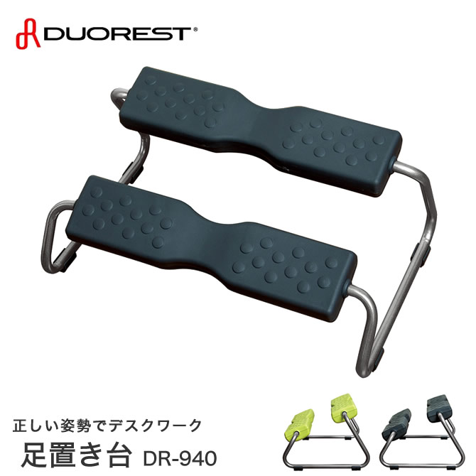 DUOREST デュオレスト DRシリーズ 足置き 2段 DR-940