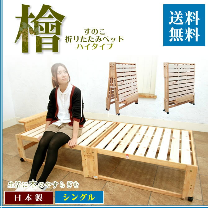 折りたたみベッド シングル シングルベッド 【送料無料】折りたたみ 檜すのこベッド 広島府中家具 天然木 ひのきベッ…