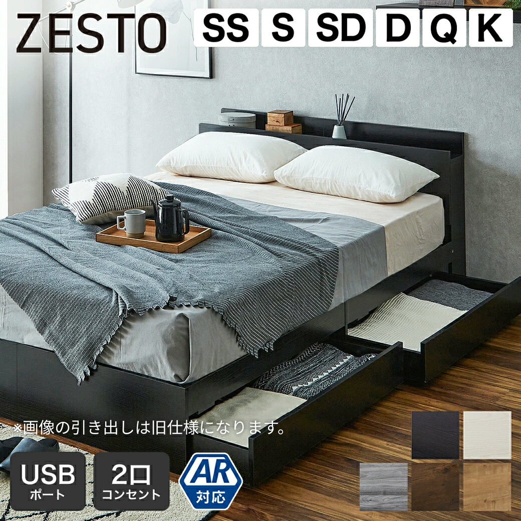 乐天商城 - 【ポイント5倍★16日1:59まで！】 収納付きベッド ゼスト zesto セミシングル シングル セミダブル ダブル クイーン キング すのこベッド 収納ベッド フレーム単品 マットレスセット 棚 USBコンセント【z有料組立】