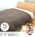 掛布団カバー ボーダー シングル ボーダー ボア 掛け布団 布団カバー ふんわり 心地良い 滑らかな肌触り 暖かい 首回りもポカポカ 軽い 空気の層 重くない ...
