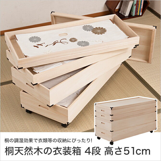 桐箱 シリーズ1 桐天然木 総桐 4段 高さ51 衣類収納 フタ 持ち手 キャスター | 総桐 桐天然木 収納箱 衣類収納ケース 衣類収納箱 木製 桐 4段 高さ51 フタ付き 持ち手付き キャスター付き 桐ケース 桐衣装箱 洋室 和室